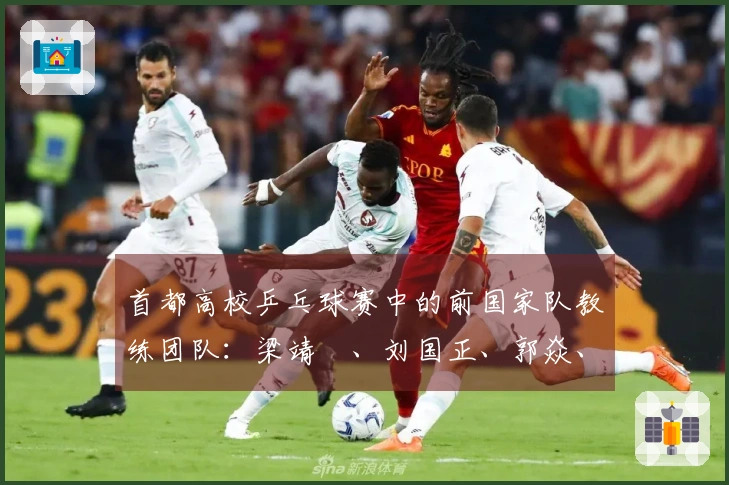 首都高校乒乓球赛中的前国家队教练团队：梁靖崑、刘国正、郭焱、刘伟等