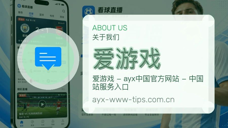 爱游戏品牌介绍与客服支持展示